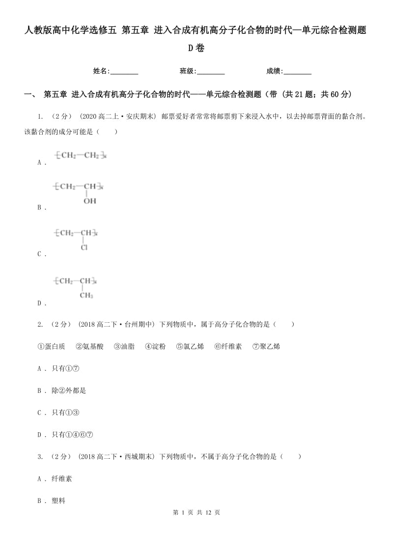 人教版高中化學(xué)選修五 第五章 進(jìn)入合成有機(jī)高分子化合物的時(shí)代—單元綜合檢測(cè)題D卷_第1頁(yè)