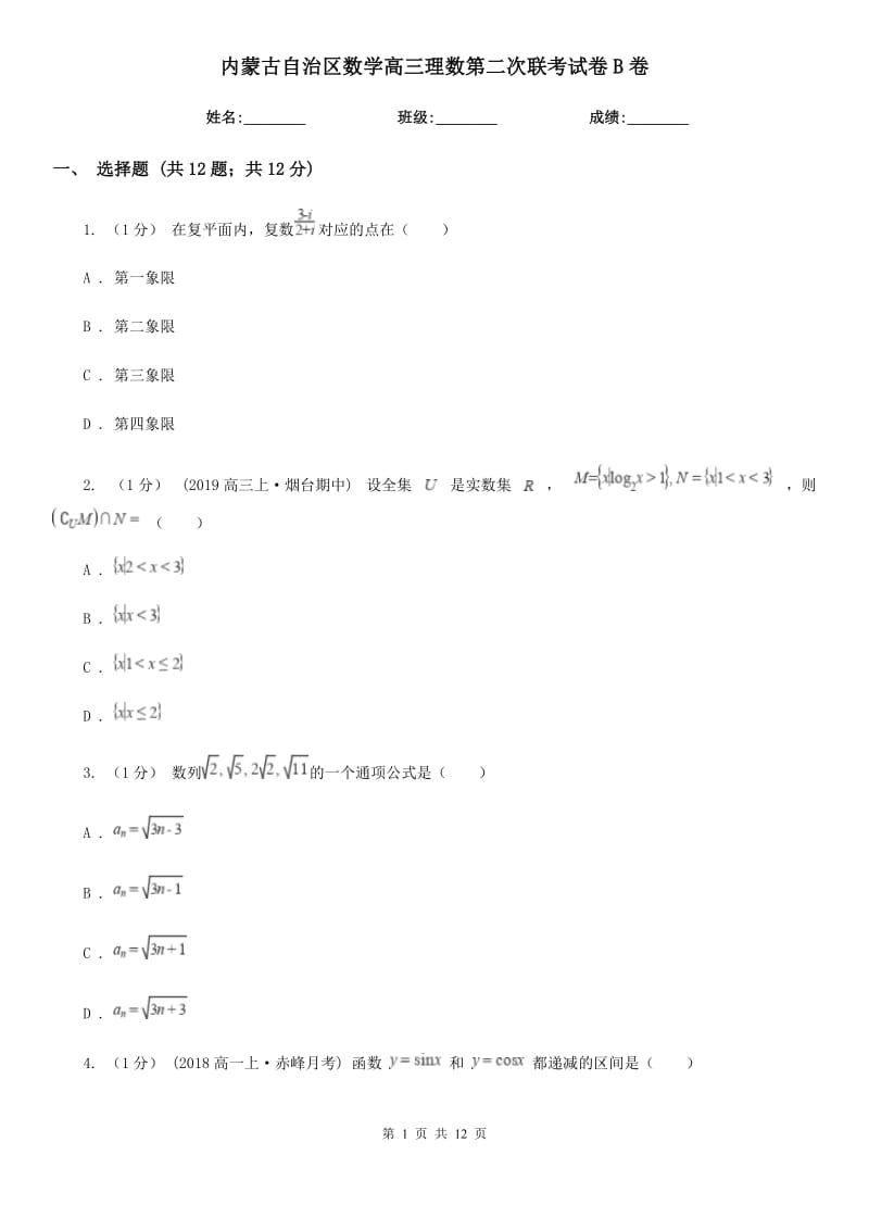 內(nèi)蒙古自治區(qū)數(shù)學(xué)高三理數(shù)第二次聯(lián)考試卷B卷_第1頁(yè)