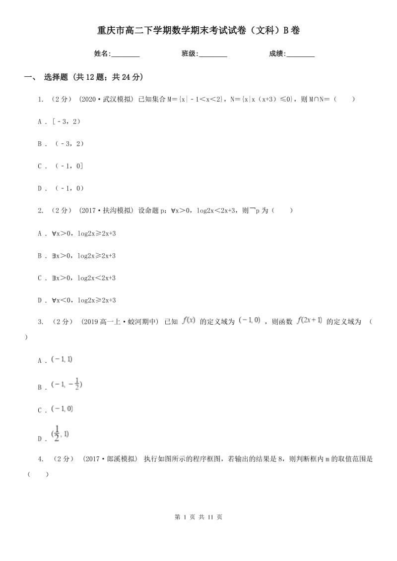 重庆市高二下学期数学期末考试试卷（文科）B卷_第1页