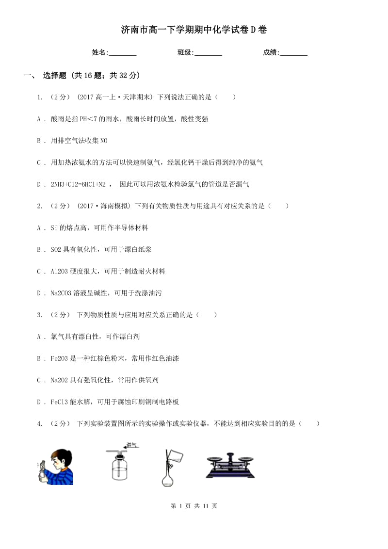 济南市高一下学期期中化学试卷D卷（考试）_第1页