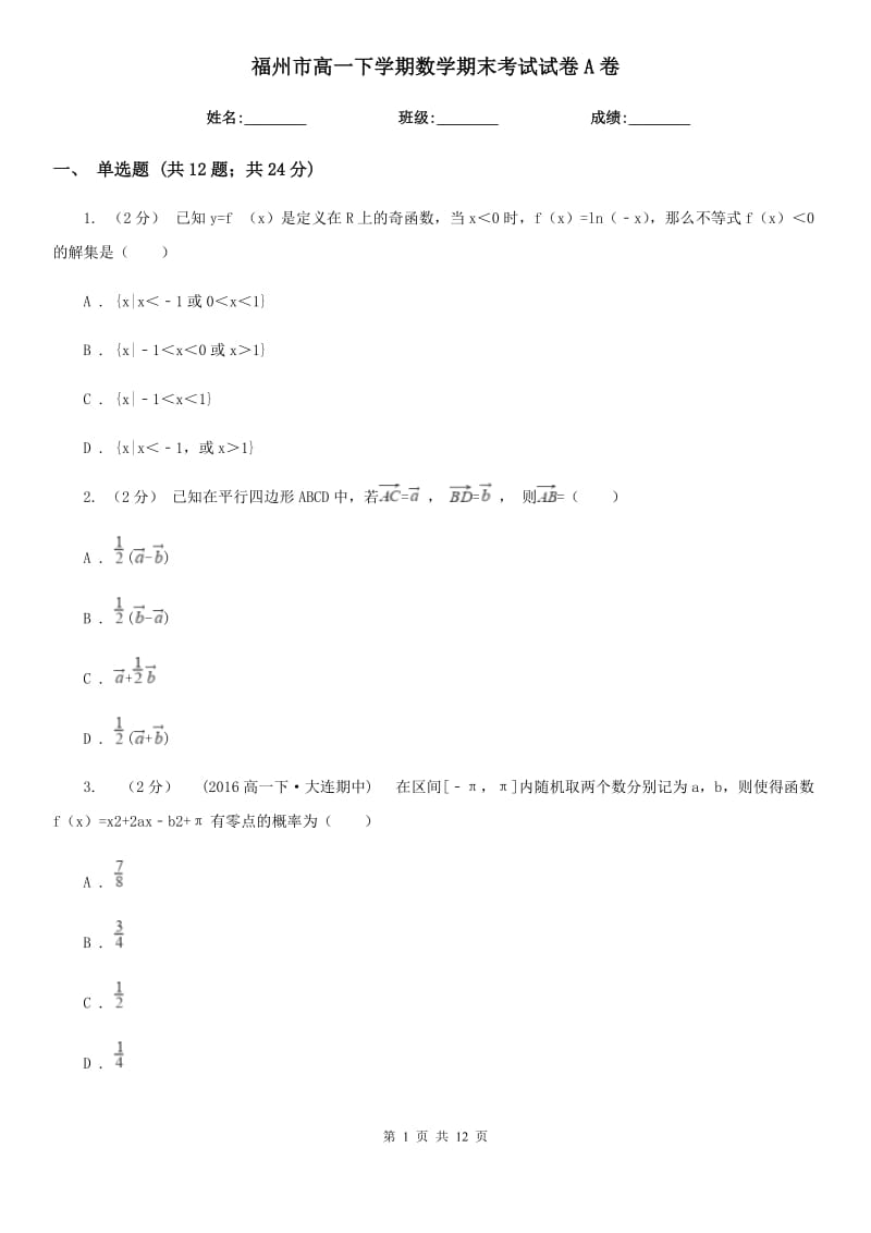 福州市高一下学期数学期末考试试卷A卷（模拟）_第1页