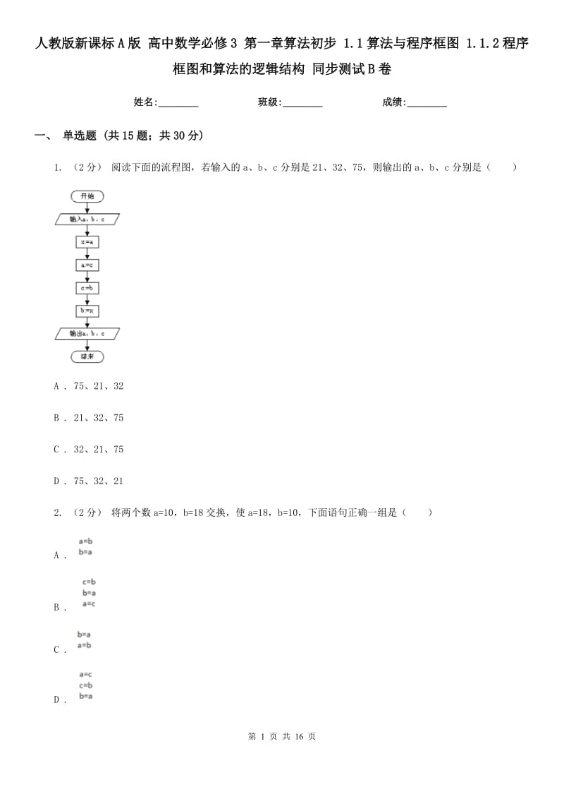 人教版新課標A版 高中數(shù)學必修3 第一章算法初步 1.1算法與程序框圖 1.1.2程序框圖和算法的邏輯結(jié)構 同步測試B卷_第1頁