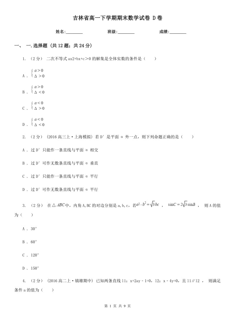 吉林省高一下学期期末数学试卷 D卷（考试）_第1页