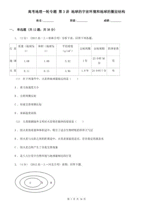 高考地理一輪專題 第3講 地球的宇宙環(huán)境和地球的圈層結(jié)構(gòu)