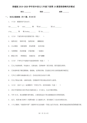 部编版2019-2020学年初中语文八年级下册第19课登勃朗峰同步测试