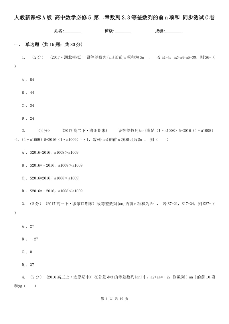 人教新課標A版 高中數學必修5 第二章數列2.3等差數列的前n項和 同步測試C卷_第1頁