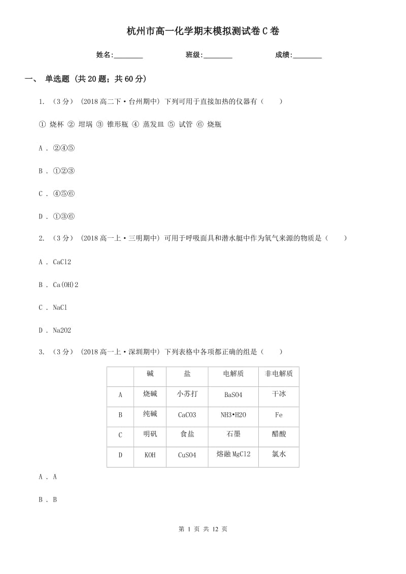 杭州市高一化学期末模拟测试卷C卷_第1页