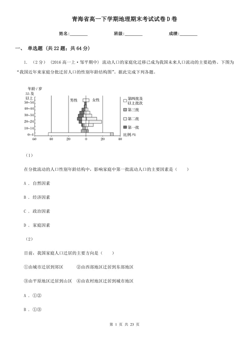 青海省高一下学期地理期末考试试卷D卷（测试）_第1页