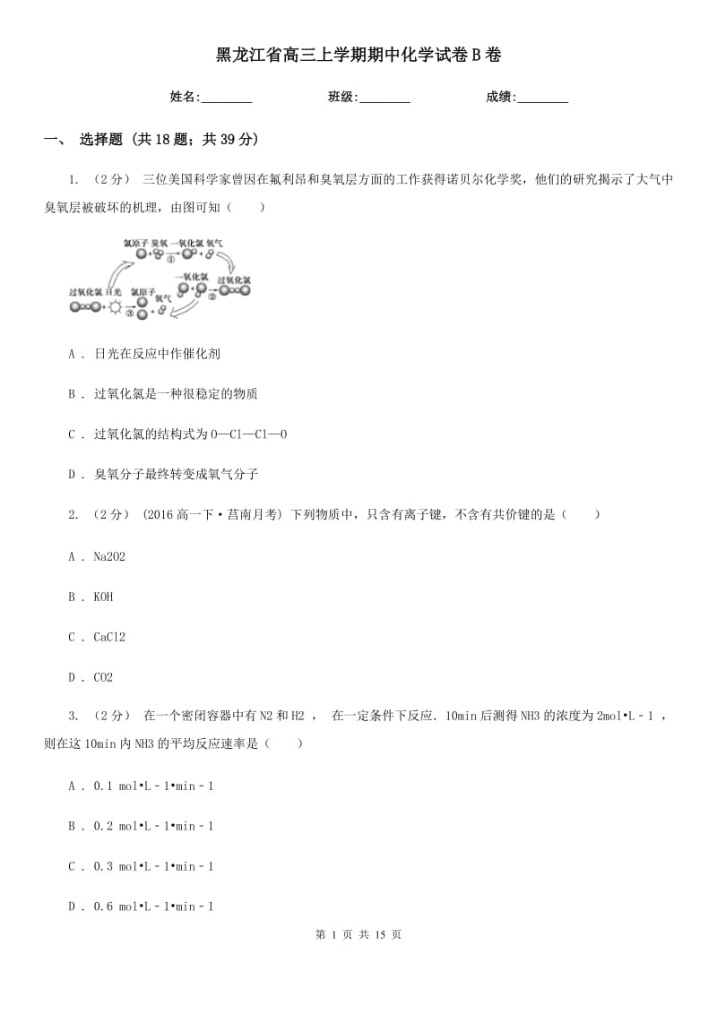 黑龙江省高三上学期期中化学试卷B卷（模拟）_第1页