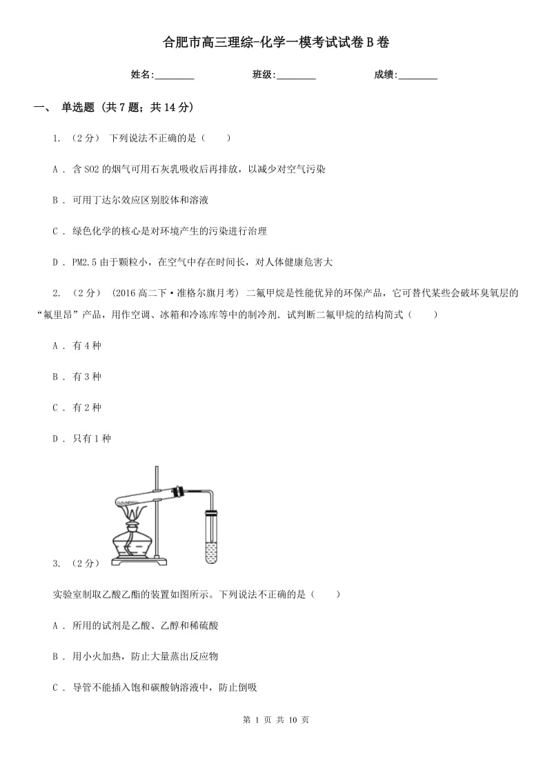 合肥市高三理綜-化學一模考試試卷B卷_第1頁