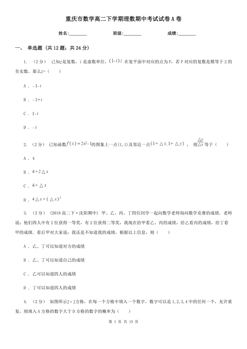 重庆市数学高二下学期理数期中考试试卷A卷_第1页