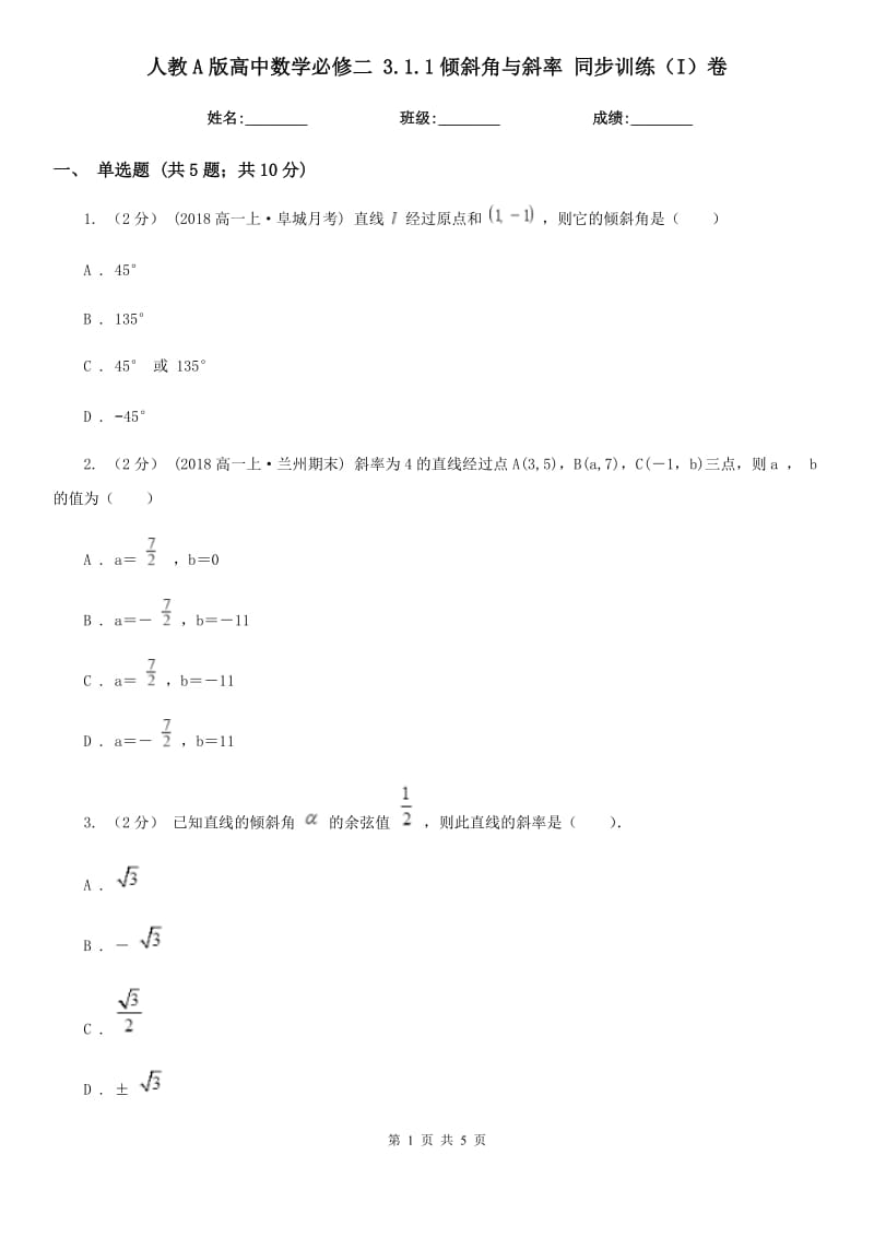 人教A版高中數(shù)學(xué)必修二 3.1.1傾斜角與斜率 同步訓(xùn)練(I)卷_第1頁