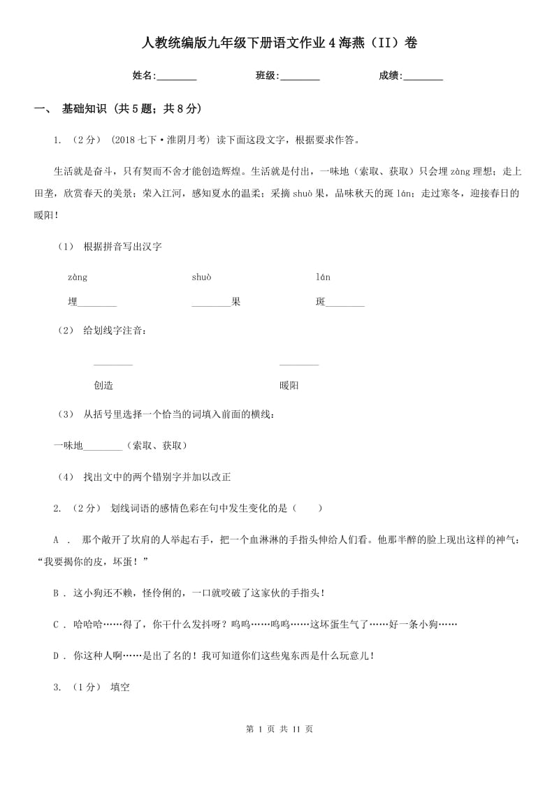 人教統(tǒng)編版九年級(jí)下冊(cè)語(yǔ)文作業(yè)4海燕（II）卷_第1頁(yè)