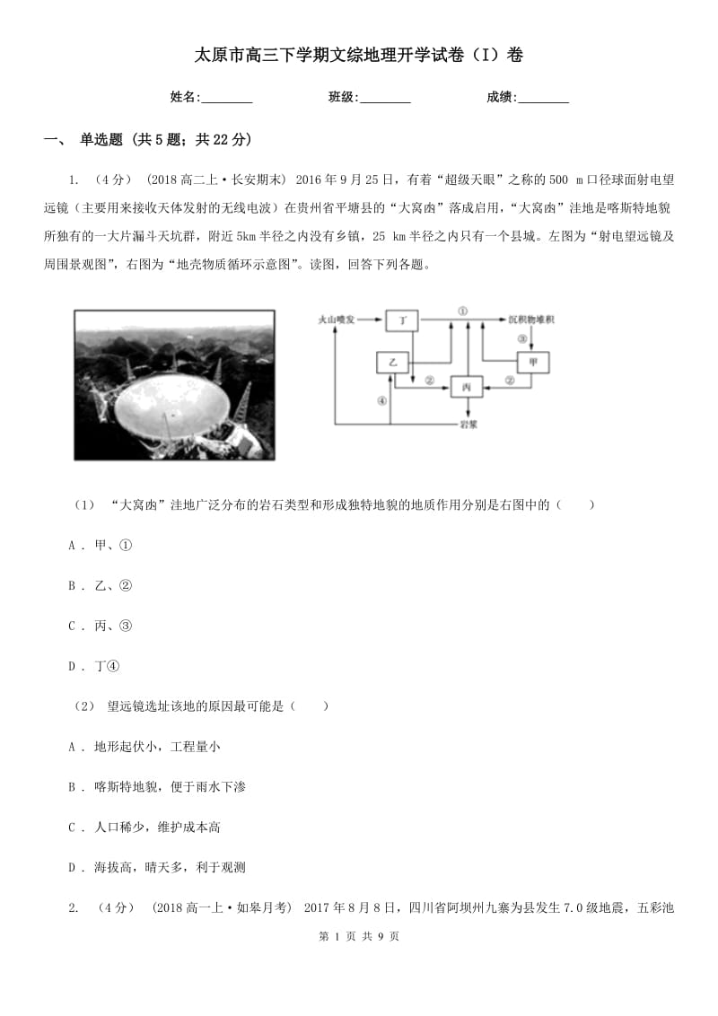 太原市高三下学期文综地理开学试卷（I）卷_第1页