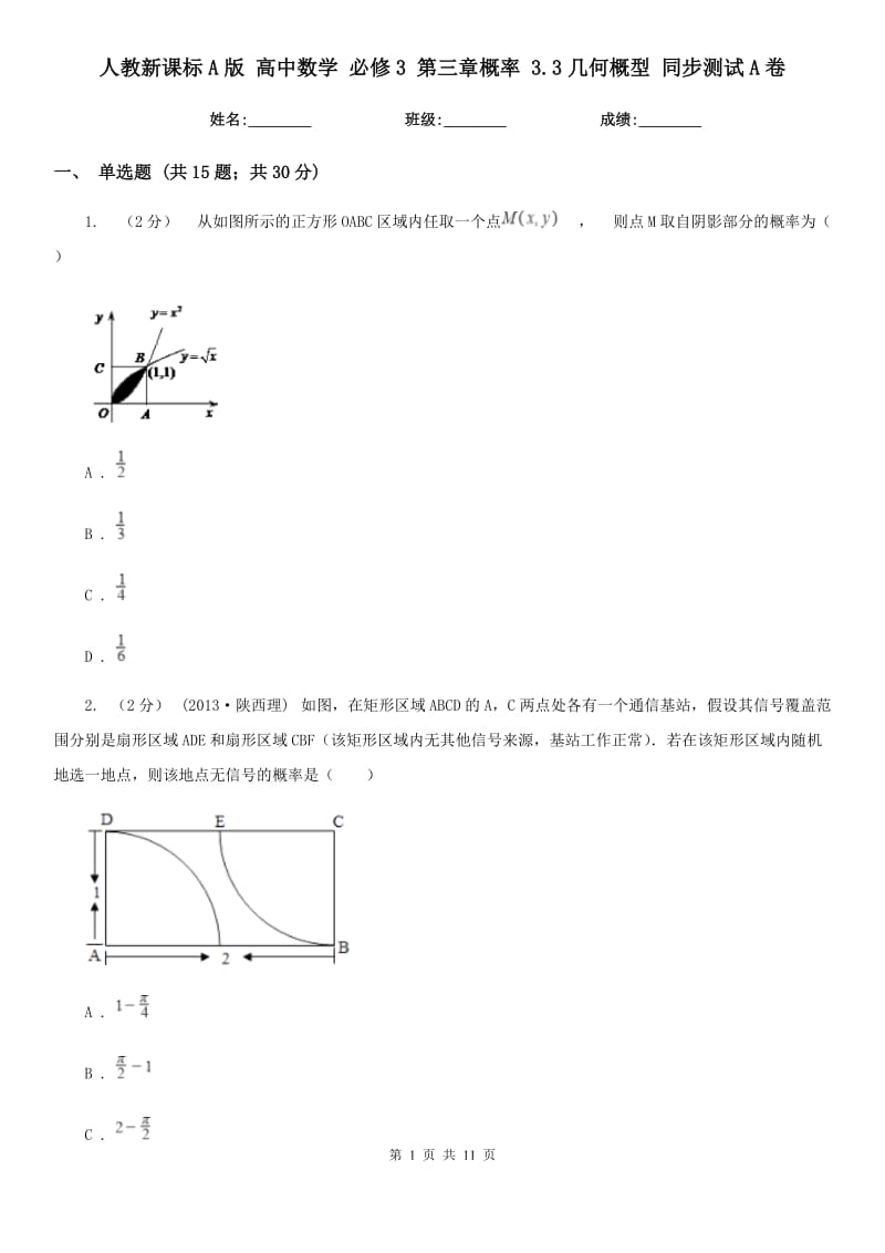 人教新課標(biāo)A版 高中數(shù)學(xué) 必修3 第三章概率 3.3幾何概型 同步測試A卷_第1頁