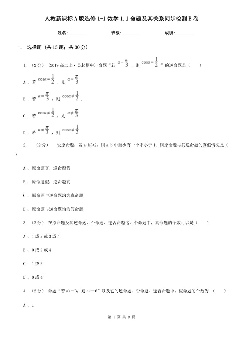 人教新課標(biāo)A版選修1-1數(shù)學(xué)1.1命題及其關(guān)系同步檢測(cè)B卷_第1頁(yè)