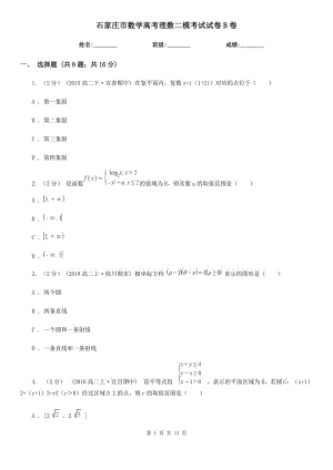 石家莊市數(shù)學(xué)高考理數(shù)二?？荚囋嚲鞡卷