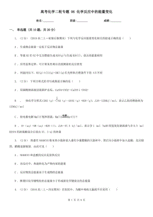 高考化學二輪專題 06 化學反應中的能量變化