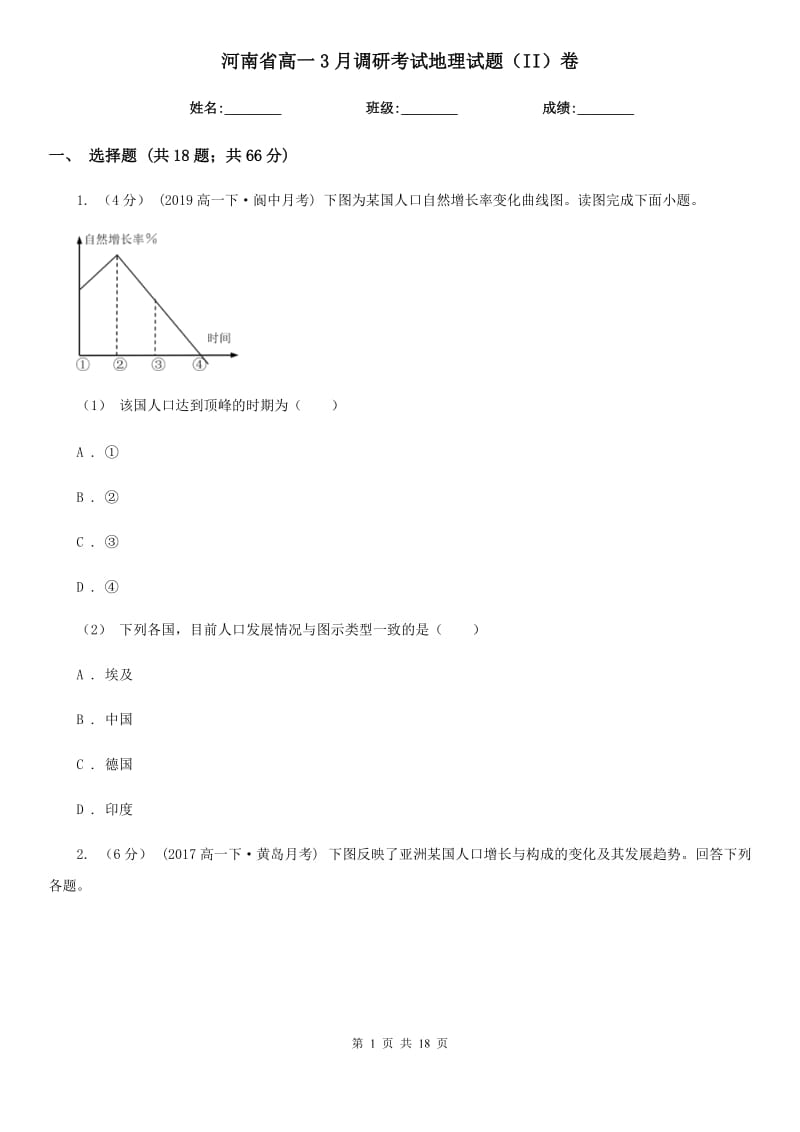 河南省高一3月调研考试地理试题（II）卷_第1页