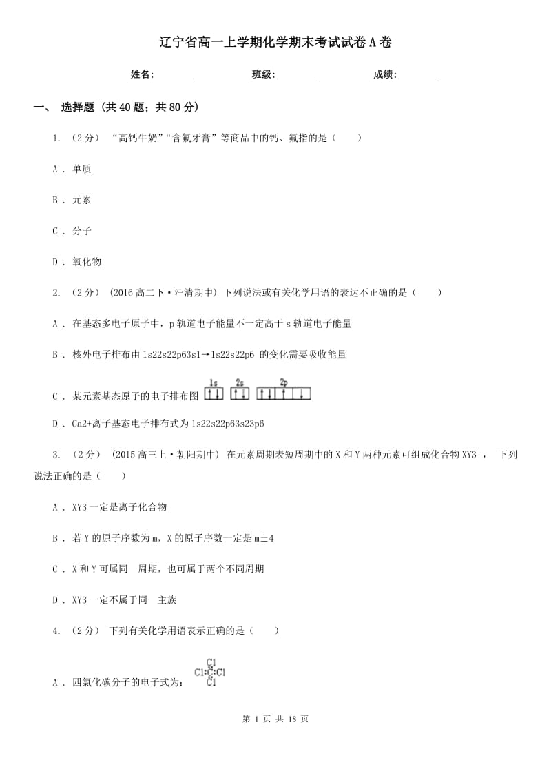 辽宁省高一上学期化学期末考试试卷A卷（测试）_第1页