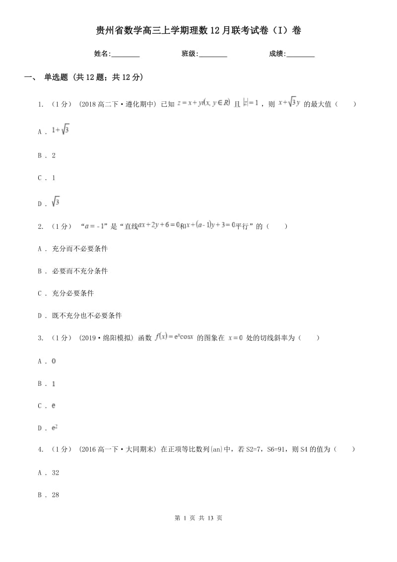 贵州省数学高三上学期理数12月联考试卷（I）卷_第1页