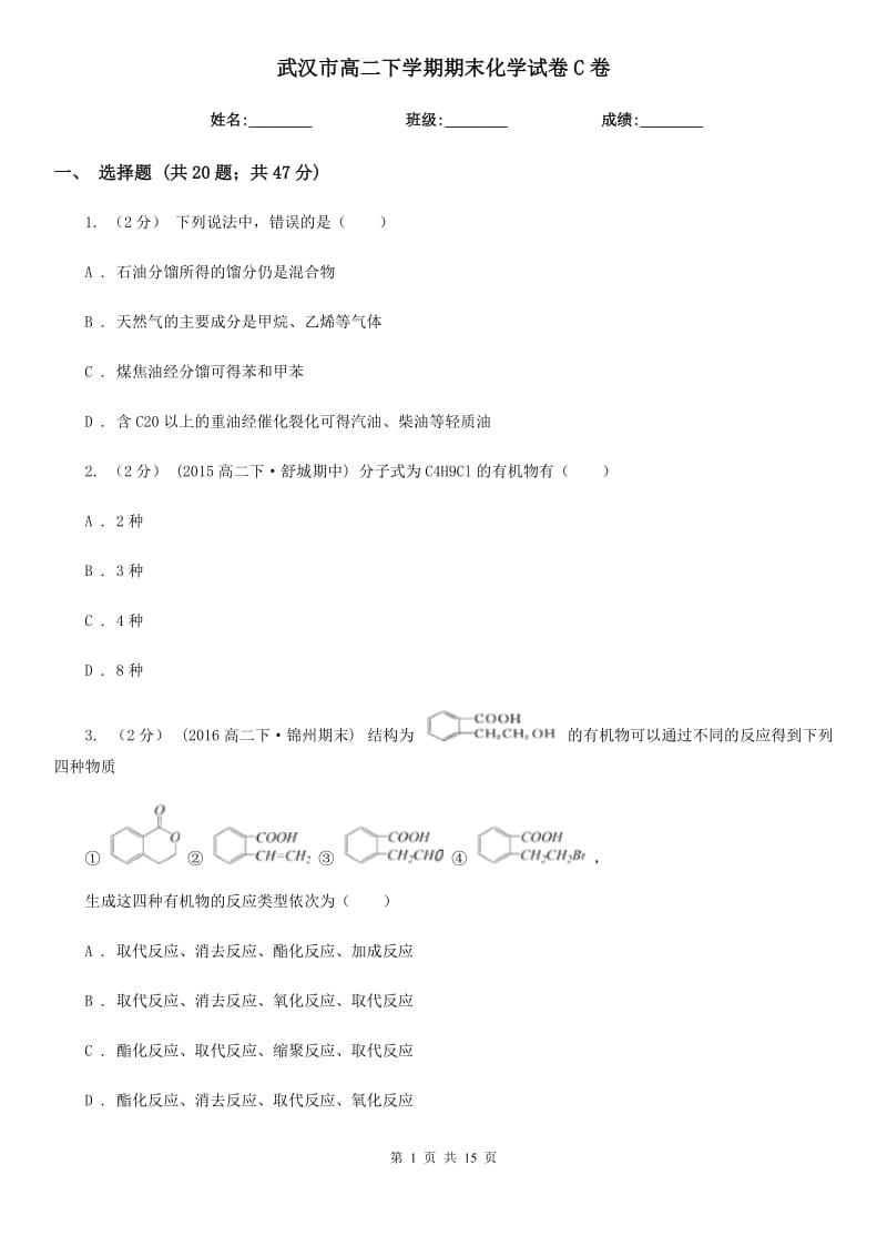 武汉市高二下学期期末化学试卷C卷（模拟）_第1页