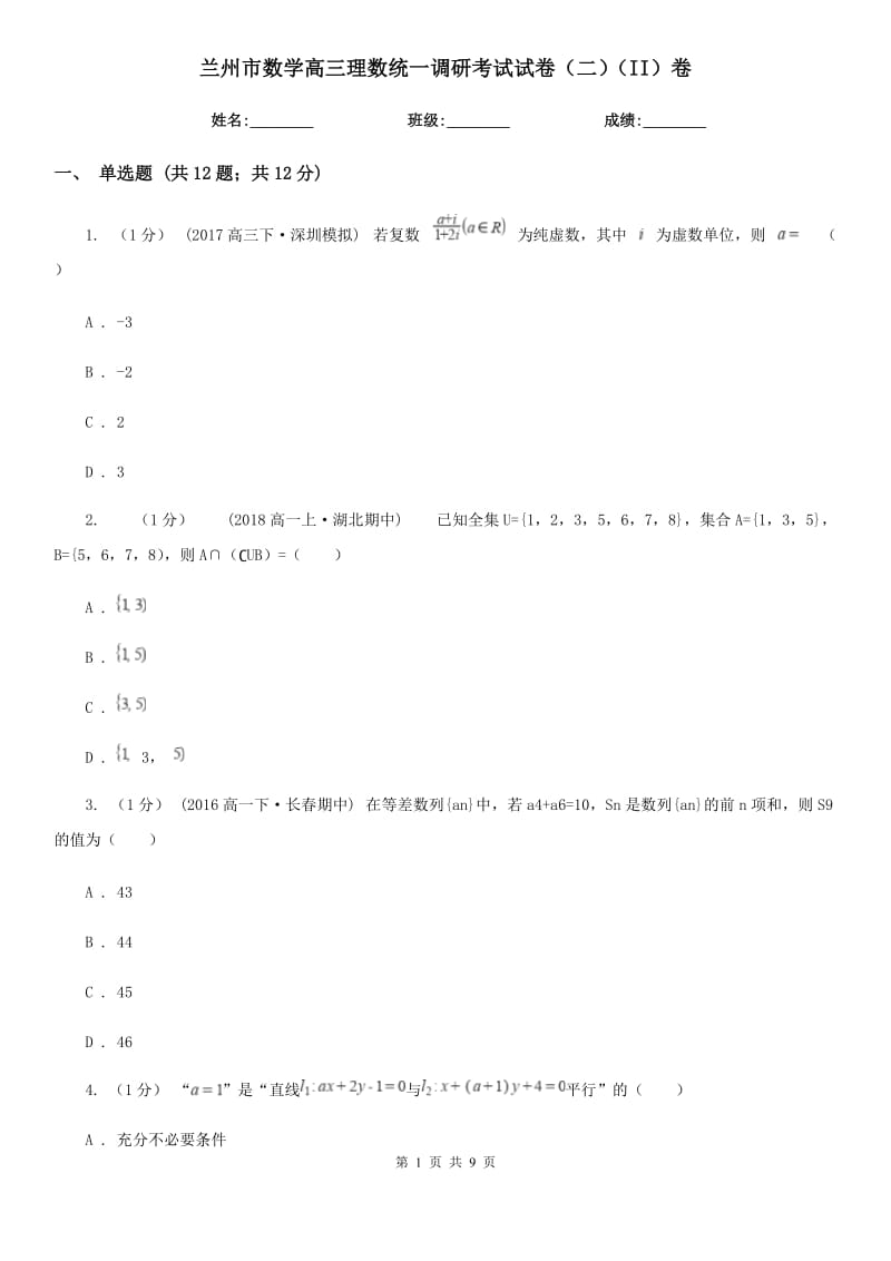 蘭州市數(shù)學(xué)高三理數(shù)統(tǒng)一調(diào)研考試試卷（二）（II）卷_第1頁(yè)