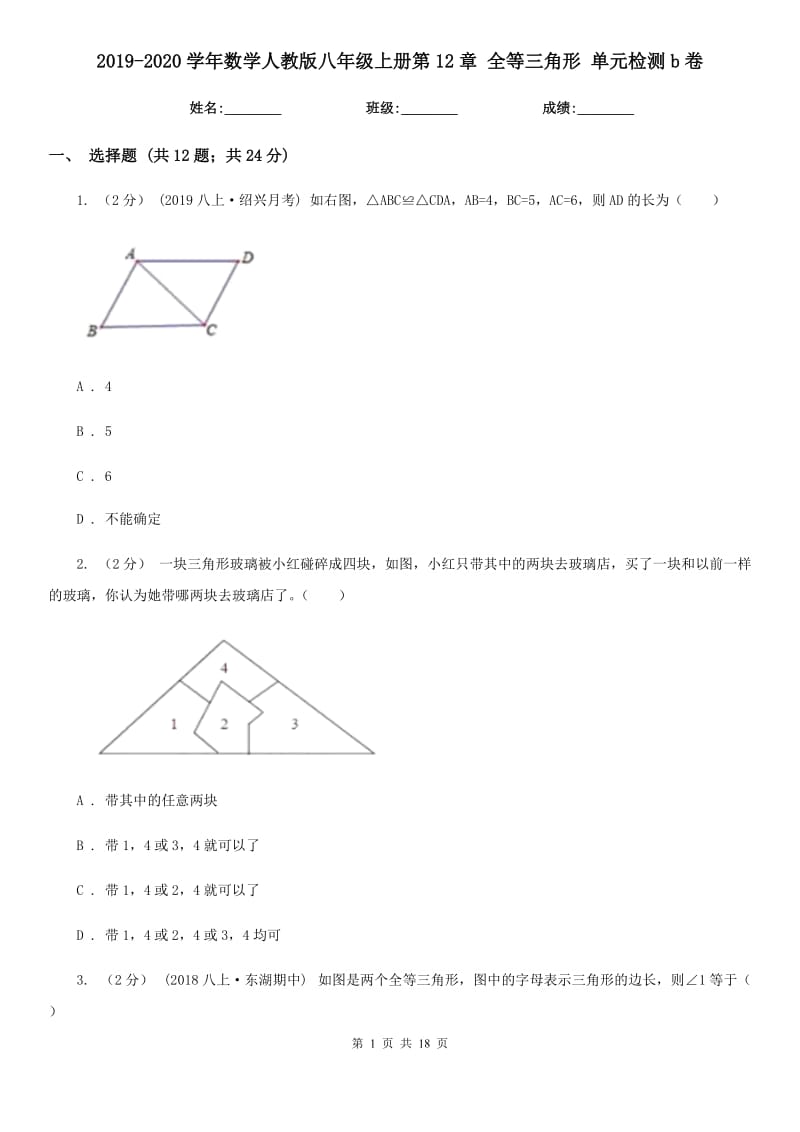 2019-2020學(xué)年數(shù)學(xué)人教版八年級(jí)上冊(cè)第12章 全等三角形 單元檢測(cè)b卷_第1頁