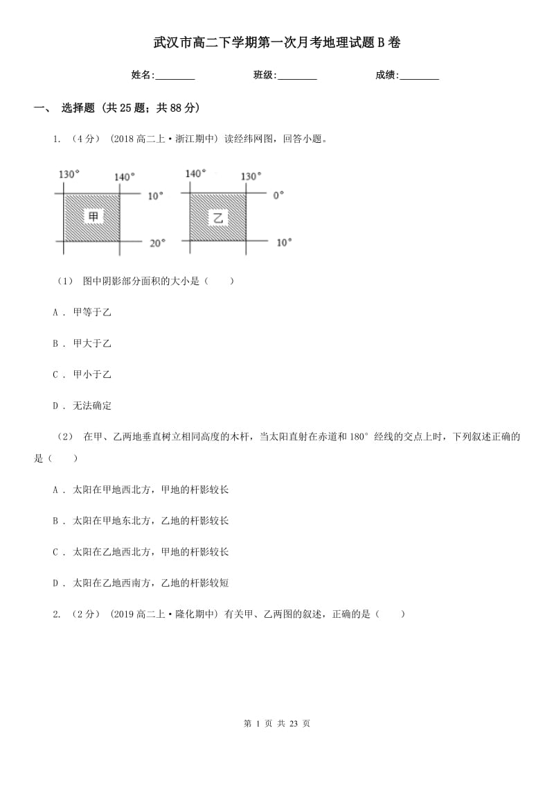 武汉市高二下学期第一次月考地理试题B卷_第1页