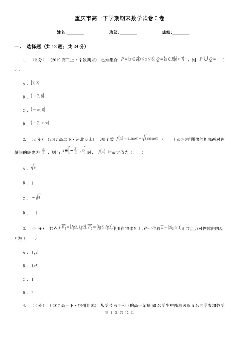 重庆市高一下学期期末数学试卷C卷（测试）_第1页
