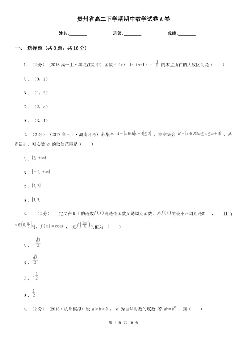 贵州省高二下学期期中数学试卷A卷_第1页
