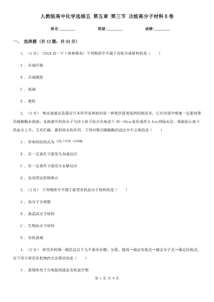 人教版高中化學(xué)選修五 第五章 第三節(jié) 功能高分子材料B卷