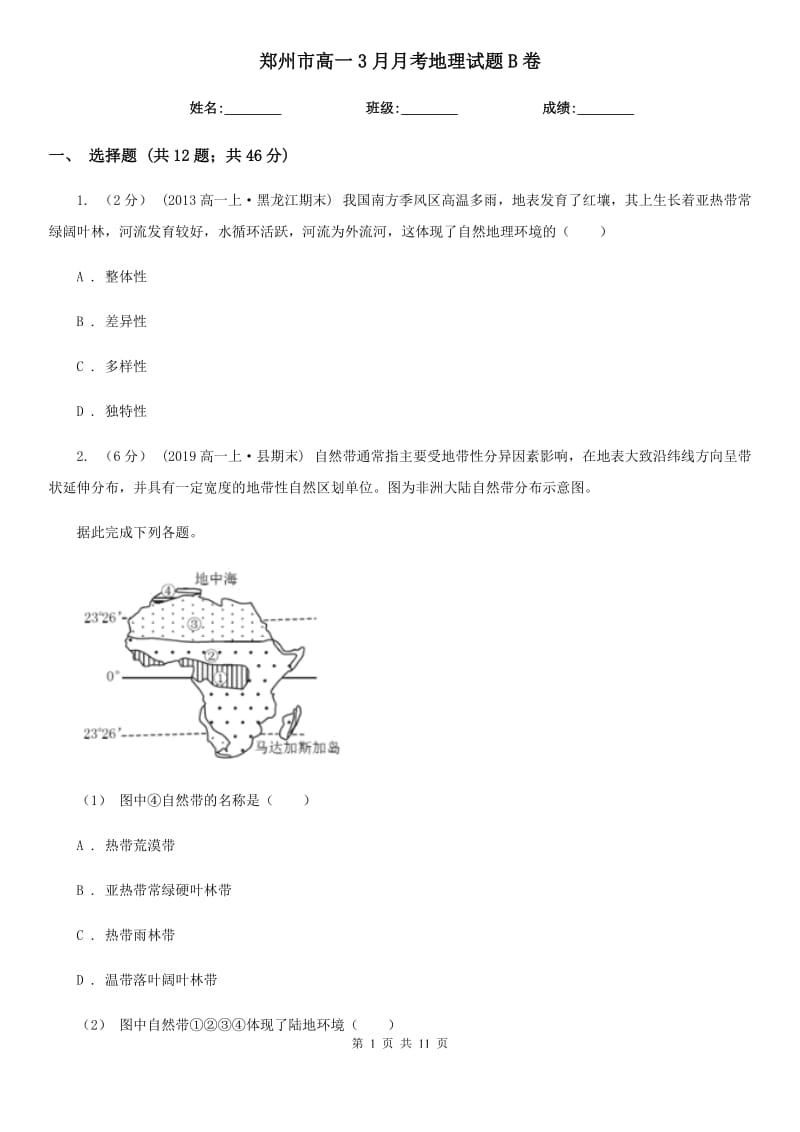 郑州市高一3月月考地理试题B卷_第1页