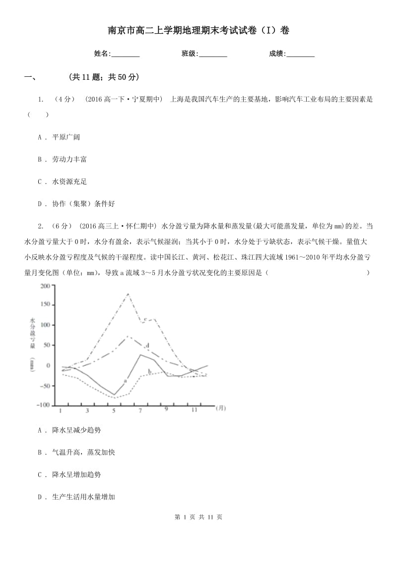 南京市高二上学期地理期末考试试卷（I）卷（测试）_第1页