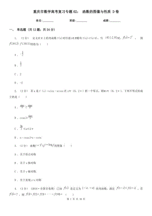 重慶市數(shù)學(xué)高考復(fù)習(xí)專(zhuān)題02： 函數(shù)的圖像與性質(zhì) D卷