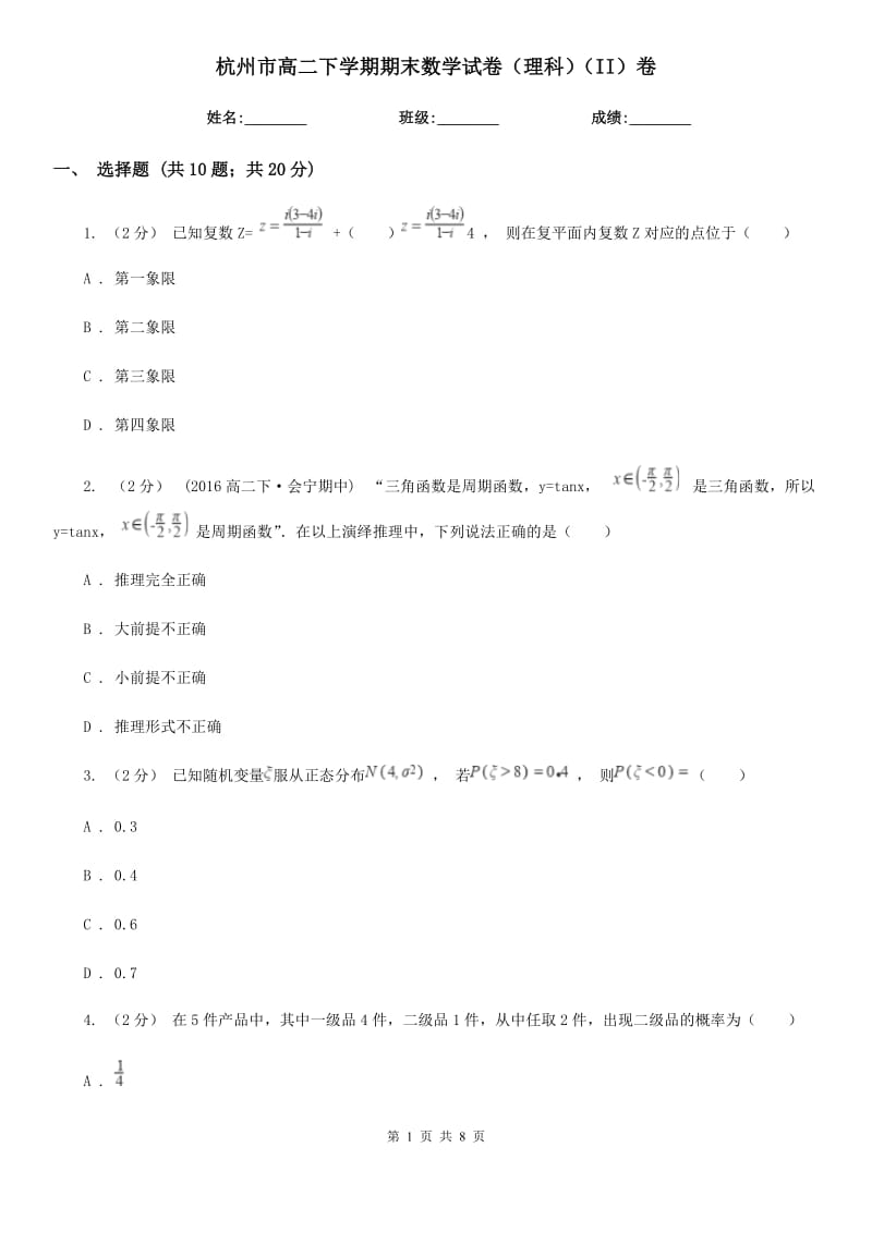 杭州市高二下学期期末数学试卷（理科）（II）卷（模拟）_第1页