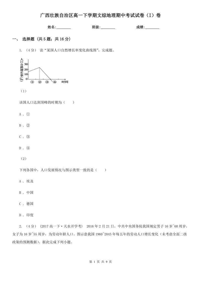 广西壮族自治区高一下学期文综地理期中考试试卷（I）卷_第1页