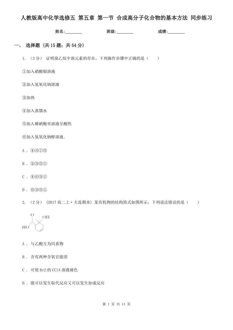 人教版高中化學(xué)選修五 第五章 第一節(jié) 合成高分子化合物的基本方法 同步練習(xí)_第1頁