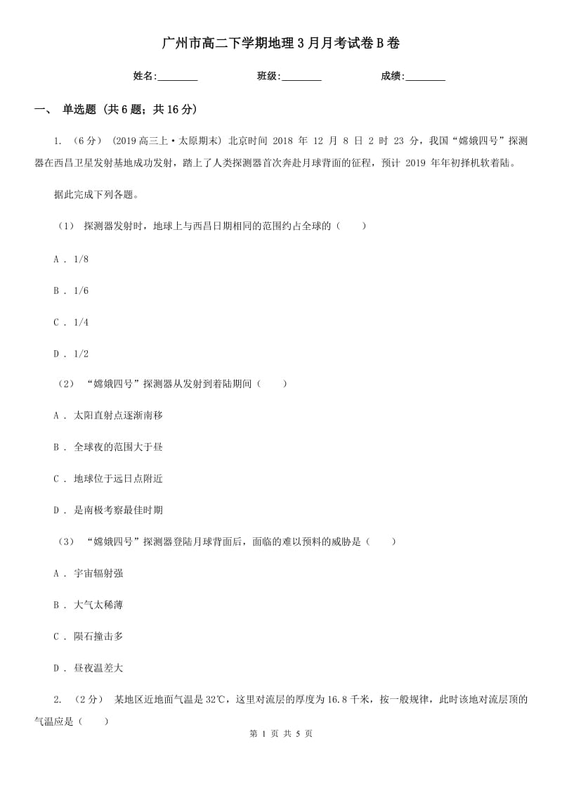 广州市高二下学期地理3月月考试卷B卷_第1页