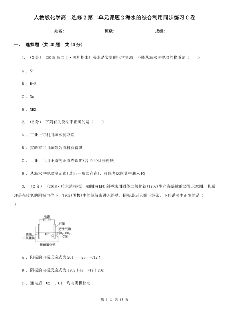 人教版化學高二選修2第二單元課題2海水的綜合利用同步練習C卷_第1頁