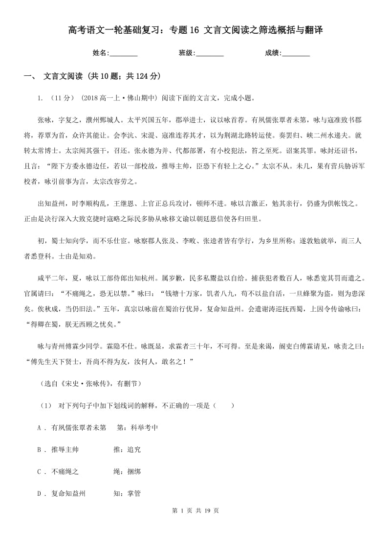 [高中语文]高考语文一轮基础复习：专题16 文言文阅读之筛选概括与翻译_第1页