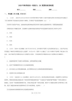 2020年高考政治一輪復(fù)習(xí)：26 我國(guó)的政黨制度