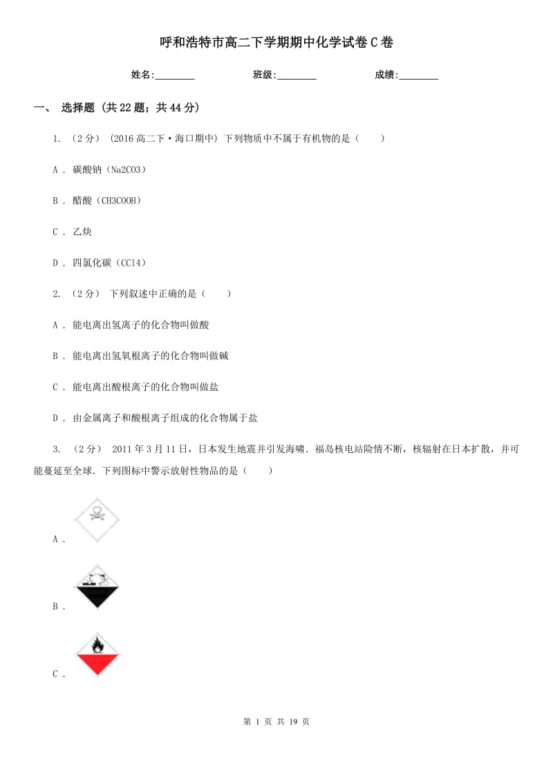 呼和浩特市高二下学期期中化学试卷C卷（考试）_第1页