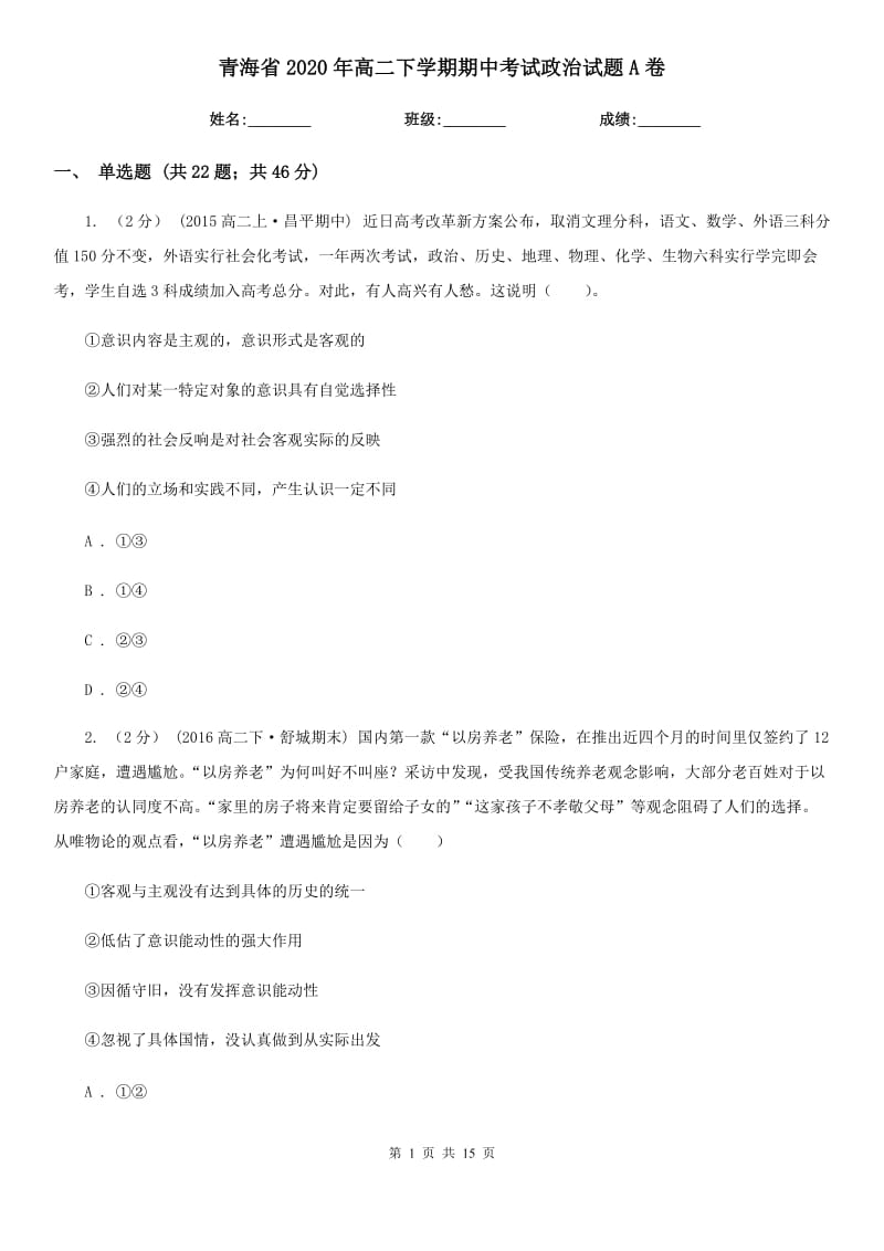 青海省2020年高二下学期期中考试政治试题A卷_第1页