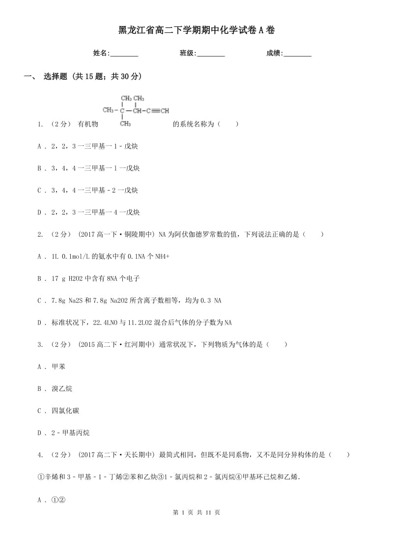 黑龙江省高二下学期期中化学试卷A卷_第1页