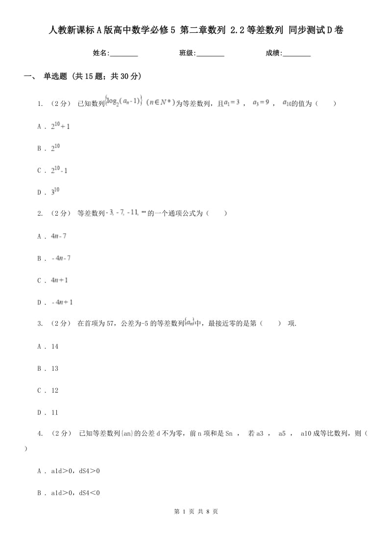 人教新课标A版高中数学必修5 第二章数列 2.2等差数列 同步测试D卷_第1页