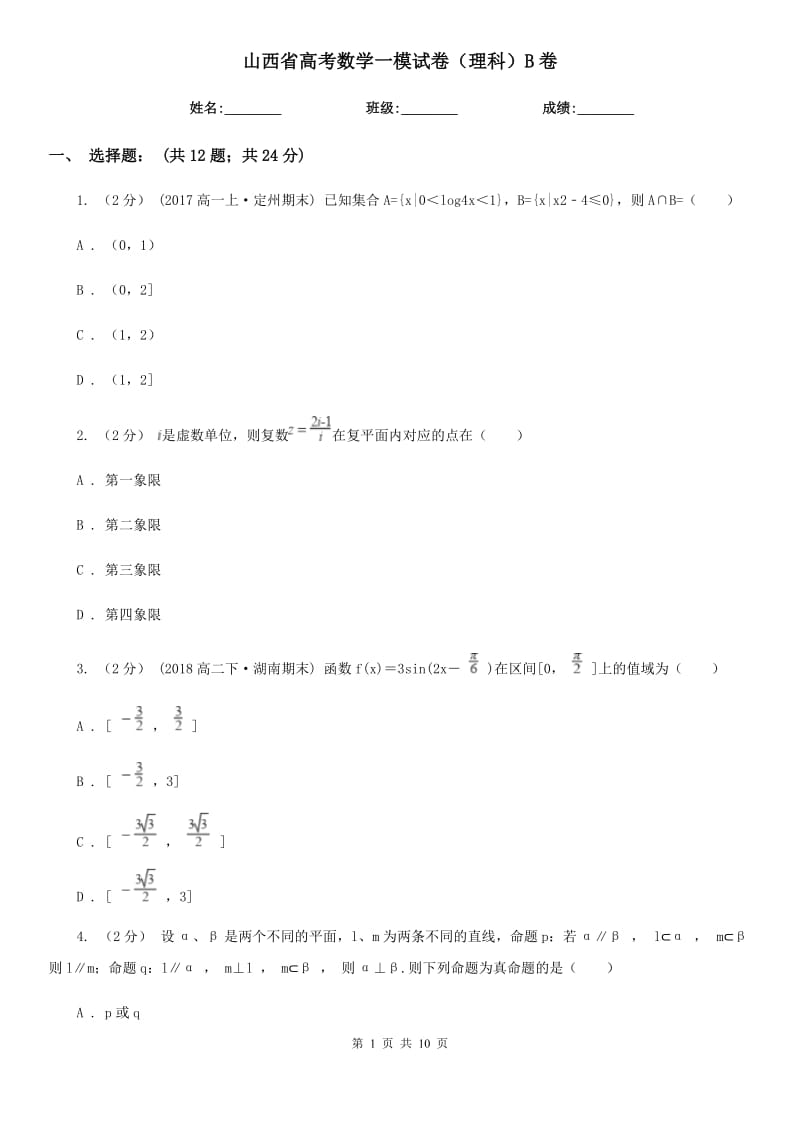 山西省高考数学一模试卷（理科）B卷_第1页