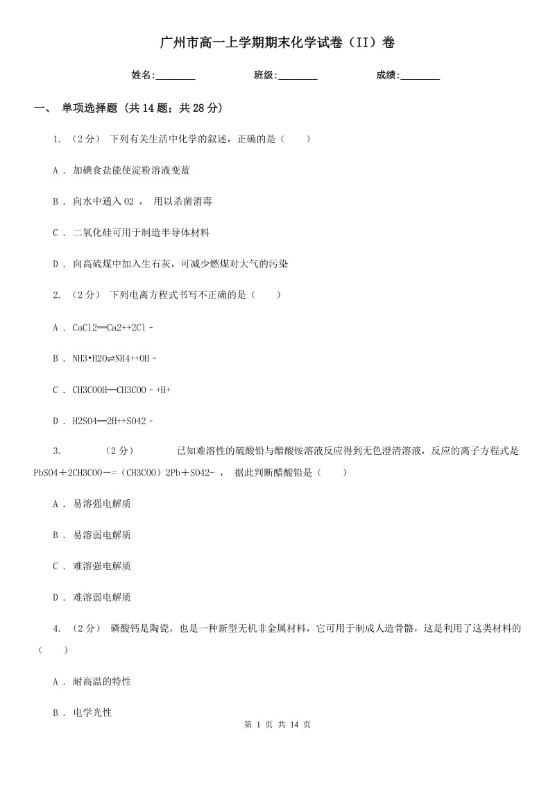 广州市高一上学期期末化学试卷（II）卷（考试）_第1页