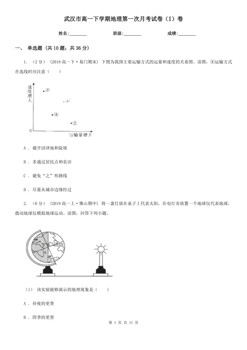 武汉市高一下学期地理第一次月考试卷（I）卷（考试）_第1页