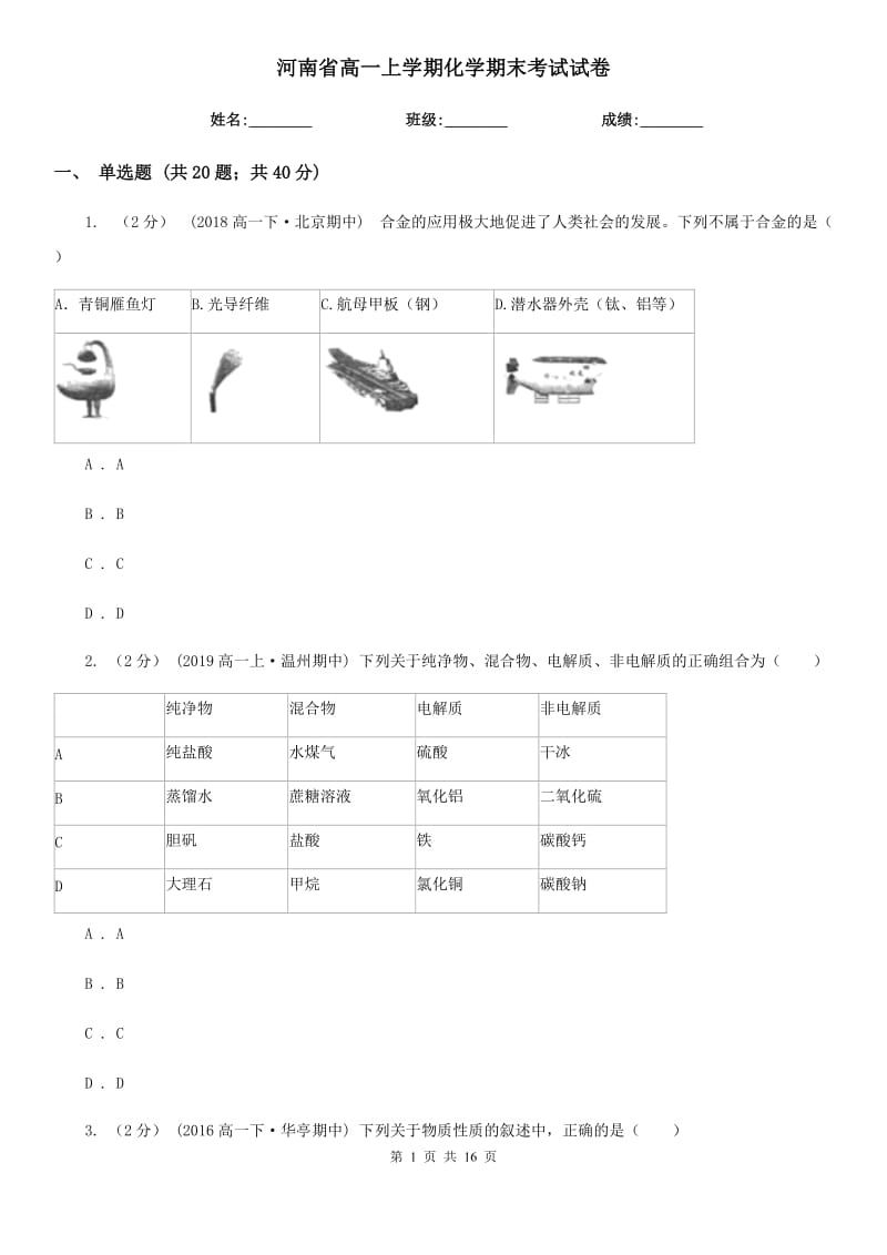 河南省高一上学期化学期末考试试卷（测试）_第1页